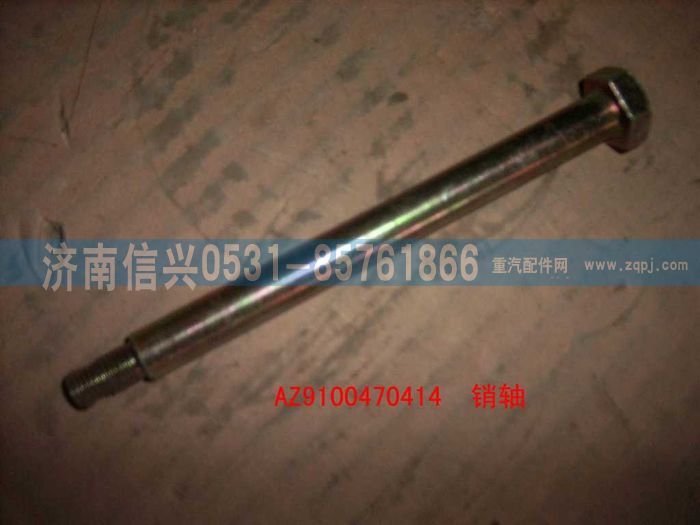 AZ9100470414,銷軸,濟南信興汽車配件貿(mào)易有限公司