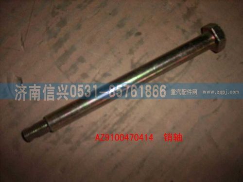 AZ9100470414,銷軸,濟南信興汽車配件貿(mào)易有限公司