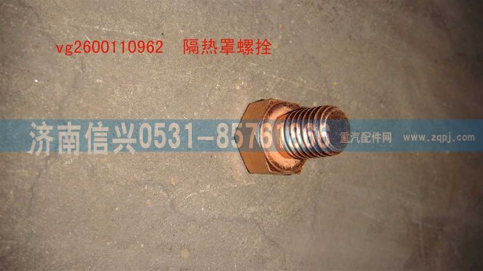 VG2600110962,隔熱罩螺栓（STR-王子）,濟(jì)南信興汽車配件貿(mào)易有限公司