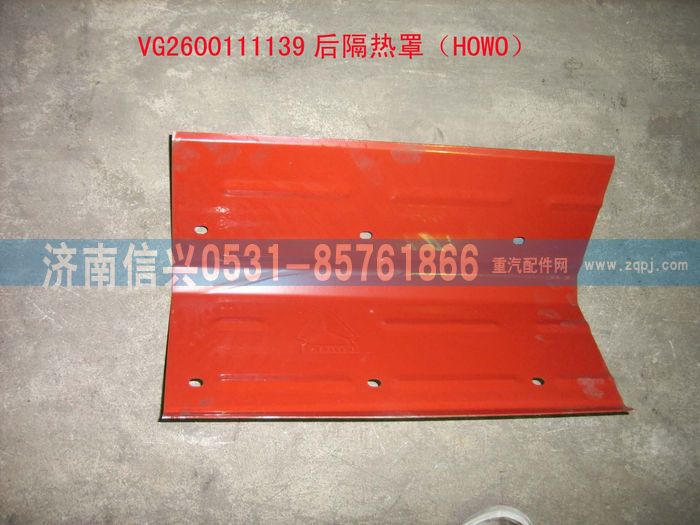 VG2600111139,后隔熱罩（HOWO）,濟南信興汽車配件貿易有限公司