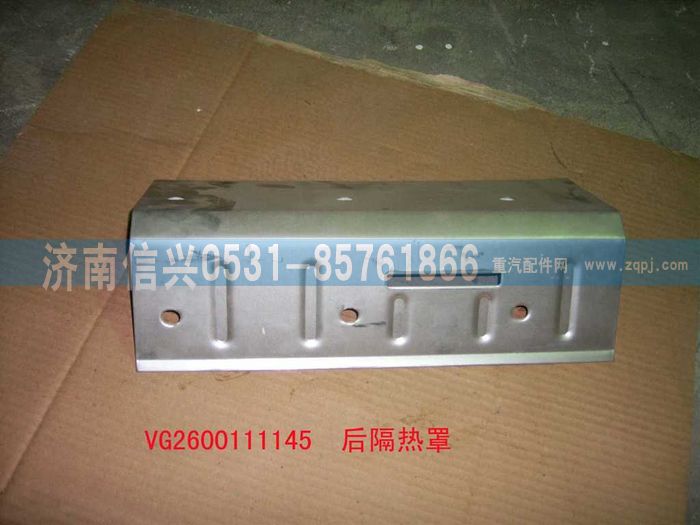 VG2600111145,后隔熱罩,濟(jì)南信興汽車配件貿(mào)易有限公司