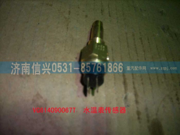 VG614090067J,水溫傳感器,濟(jì)南信興汽車配件貿(mào)易有限公司