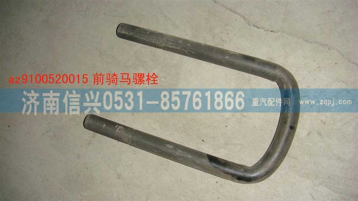 AZ9100520015,騎馬螺栓,濟(jì)南信興汽車配件貿(mào)易有限公司