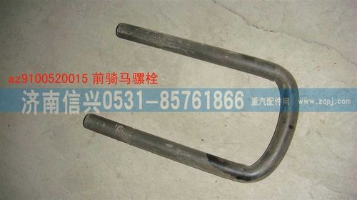 AZ9100520015,騎馬螺栓,濟(jì)南信興汽車配件貿(mào)易有限公司