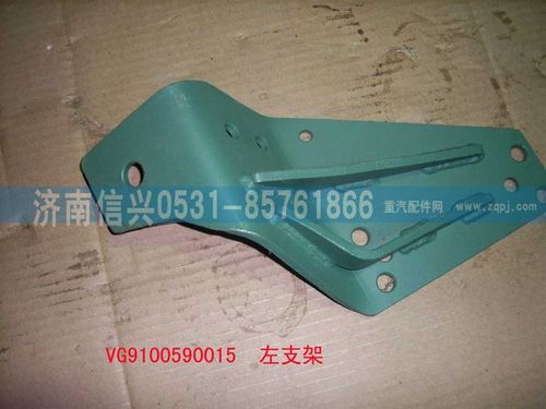 VG9100590015,左支架總成（軍車(chē)用）,濟(jì)南信興汽車(chē)配件貿(mào)易有限公司