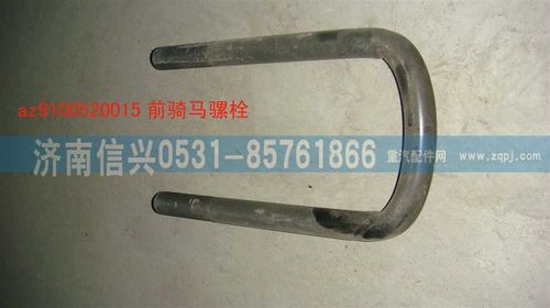 AZ9100520015,騎馬螺栓,濟(jì)南信興汽車配件貿(mào)易有限公司