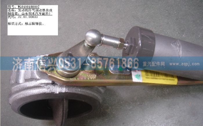 WG9100180007,發(fā)動(dòng)機(jī)排氣制動(dòng)器總成,濟(jì)南信興汽車配件貿(mào)易有限公司
