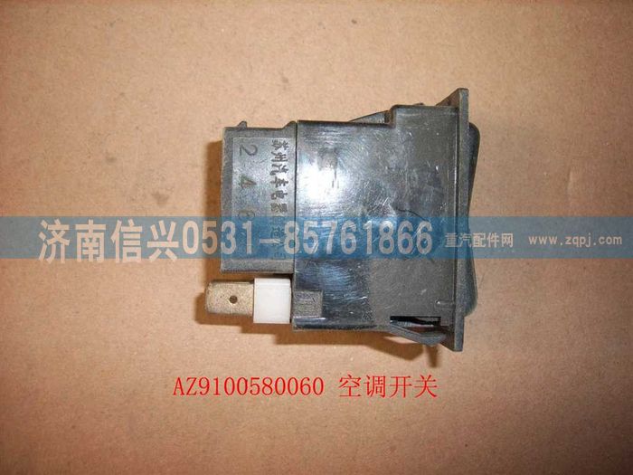 AZ9100580060,空調(diào)開關(guān),濟南信興汽車配件貿(mào)易有限公司