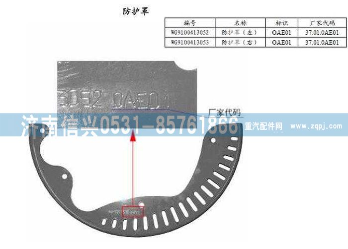 WG9100413053,防護(hù)罩(左-右),濟(jì)南信興汽車配件貿(mào)易有限公司