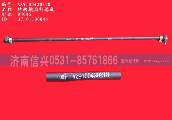 WG9100430218,轉(zhuǎn)向橫拉桿,濟(jì)南信興汽車配件貿(mào)易有限公司