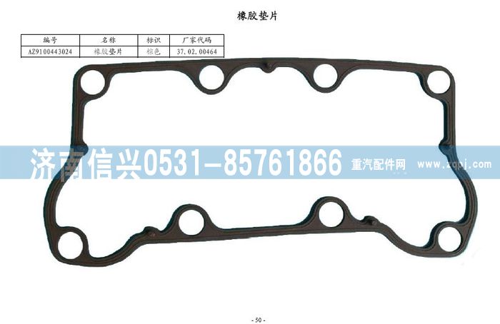 WG9100443024,盤式制動器橡膠墊片,濟南信興汽車配件貿(mào)易有限公司