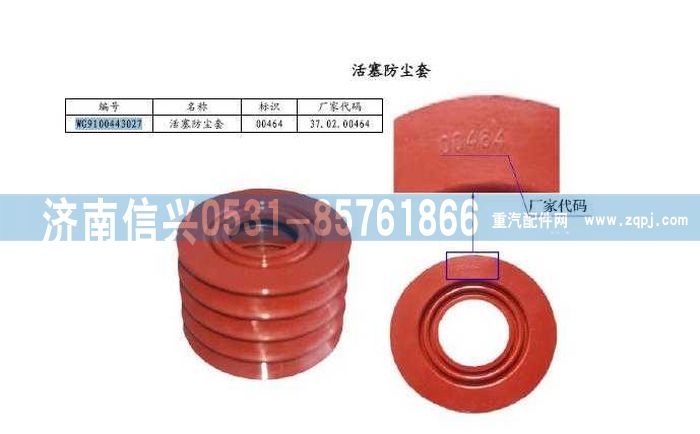 WG9100443027,盤式制動(dòng)器活塞防塵套,濟(jì)南信興汽車配件貿(mào)易有限公司