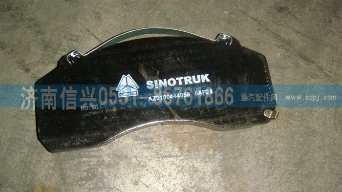 WG9100444050,Z4制動塊總成,濟南信興汽車配件貿(mào)易有限公司