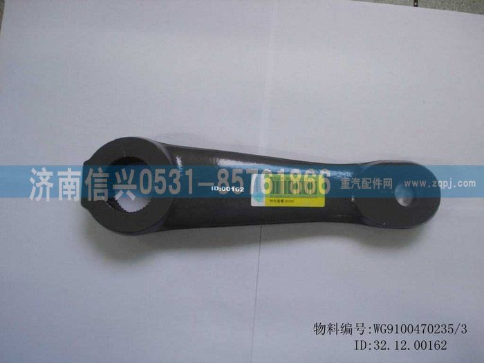 WG9100470235,轉(zhuǎn)向搖臂(8098),濟(jì)南信興汽車配件貿(mào)易有限公司
