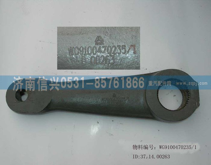 WG9100470235,轉(zhuǎn)向搖臂(8098),濟南信興汽車配件貿(mào)易有限公司