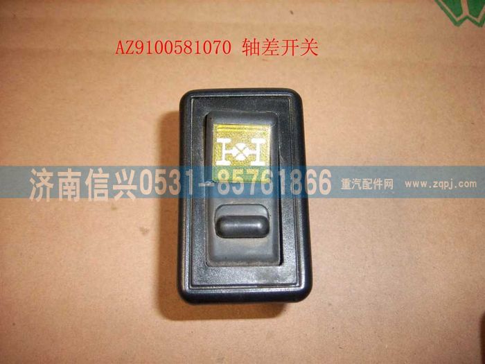 AZ9100581070,軸差開關,濟南信興汽車配件貿易有限公司
