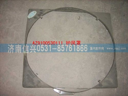 WG9100530111,護風罩,濟南信興汽車配件貿(mào)易有限公司