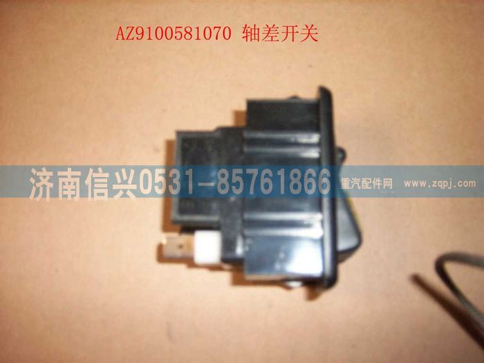 AZ9100581070,軸差開關,濟南信興汽車配件貿(mào)易有限公司