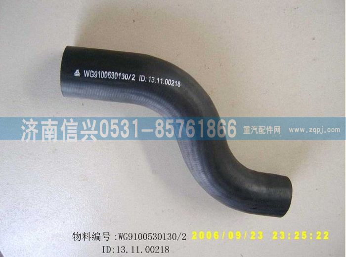 WG9100530130,成型軟管,濟(jì)南信興汽車(chē)配件貿(mào)易有限公司