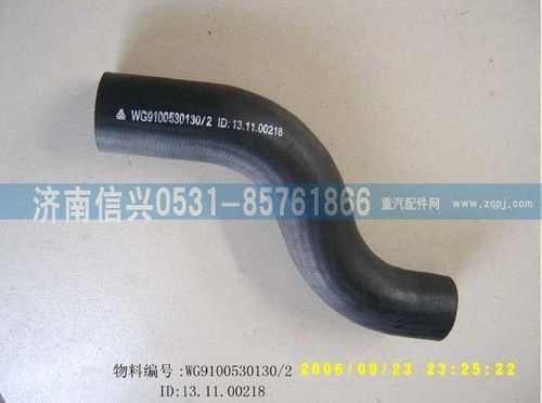 WG9100530130,成型軟管,濟(jì)南信興汽車(chē)配件貿(mào)易有限公司
