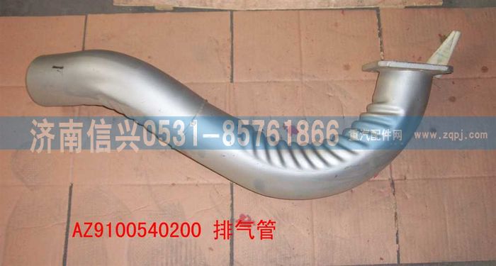 WG9100540200,排氣管(72駕駛室第二,濟(jì)南信興汽車配件貿(mào)易有限公司