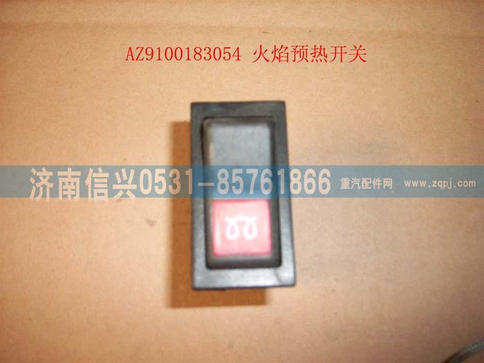 AZ9100583054,火焰預(yù)熱開關(guān),濟(jì)南信興汽車配件貿(mào)易有限公司