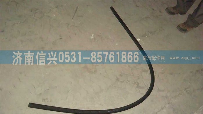 WG9123360025,橡膠軟管（長2000MM）,濟(jì)南信興汽車配件貿(mào)易有限公司