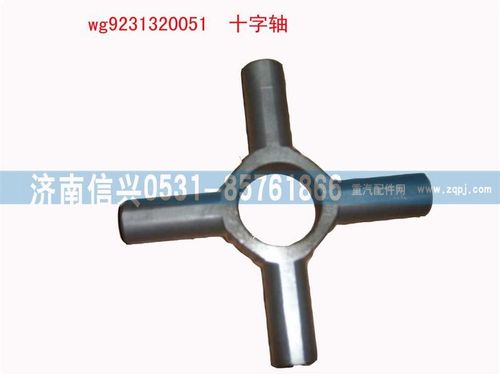 WG9231320051,差速器十字軸（加強）,濟南信興汽車配件貿(mào)易有限公司