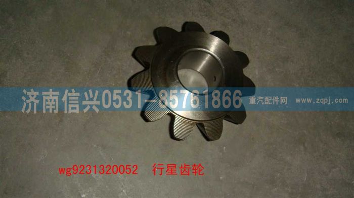 WG9231320052,行星齒輪（加強(qiáng)）,濟(jì)南信興汽車配件貿(mào)易有限公司