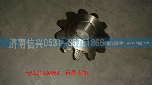 WG9231320052,行星齒輪（加強(qiáng)）,濟(jì)南信興汽車配件貿(mào)易有限公司