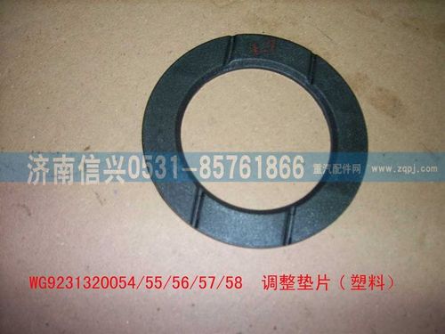 WG9231320056,調(diào)整墊片（加強）,濟南信興汽車配件貿(mào)易有限公司