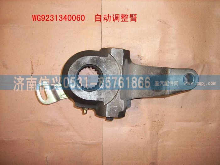 WG9231340060,剎車間隙自動(dòng)調(diào)整臂(左、右),濟(jì)南信興汽車配件貿(mào)易有限公司