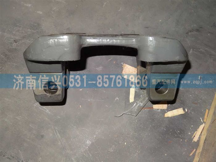 WG9231521537,中橋下支座,濟(jì)南信興汽車配件貿(mào)易有限公司