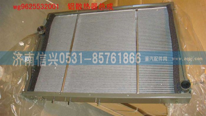 WG9625532001,鋁散熱器總成(243車架-Φ55),濟(jì)南信興汽車配件貿(mào)易有限公司