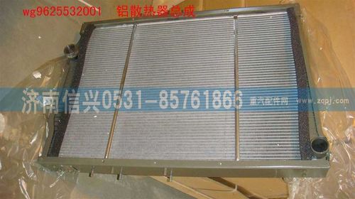 WG9625532001,鋁散熱器總成(243車架-Φ55),濟(jì)南信興汽車配件貿(mào)易有限公司