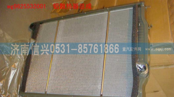 WG9625532001,鋁散熱器總成(243車架-Φ55),濟(jì)南信興汽車配件貿(mào)易有限公司
