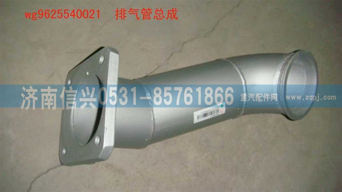 WG9625540021,排氣管總成,濟(jì)南信興汽車(chē)配件貿(mào)易有限公司