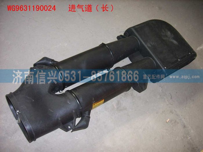 WG9631190024,旋流式進(jìn)氣道總成(STR標(biāo)準(zhǔn)駕駛室）,濟(jì)南信興汽車配件貿(mào)易有限公司