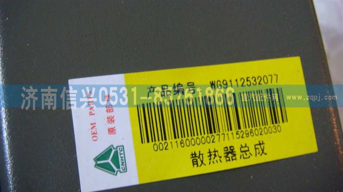 WG9631532077,鋁散熱器總成,濟(jì)南信興汽車配件貿(mào)易有限公司