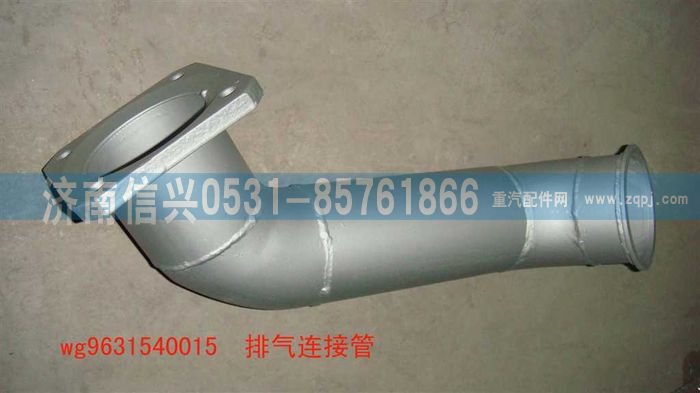 WG9631540015,排氣連接管,濟南信興汽車配件貿(mào)易有限公司