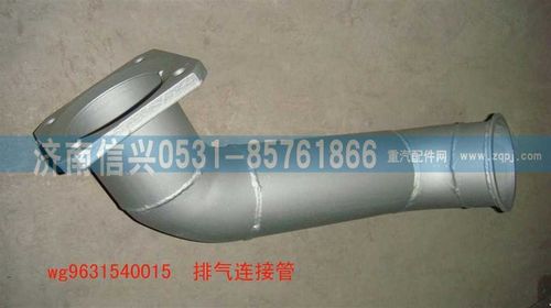 WG9631540015,排氣連接管,濟南信興汽車配件貿(mào)易有限公司