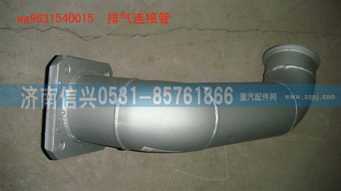 WG9631540015,排氣連接管,濟南信興汽車配件貿易有限公司