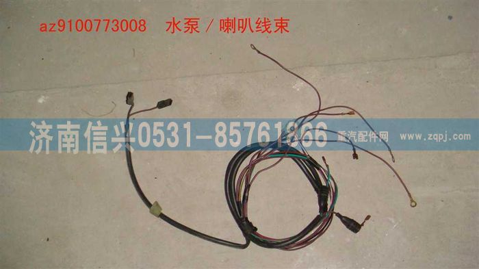 AZ9100773008,水泵-喇叭線,濟(jì)南信興汽車配件貿(mào)易有限公司