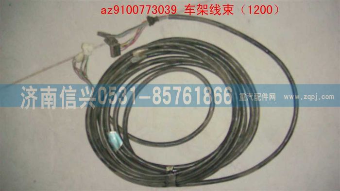 AZ9100773039,車架線束（1200）,濟(jì)南信興汽車配件貿(mào)易有限公司