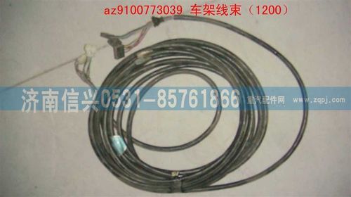 AZ9100773039,車架線束（1200）,濟(jì)南信興汽車配件貿(mào)易有限公司