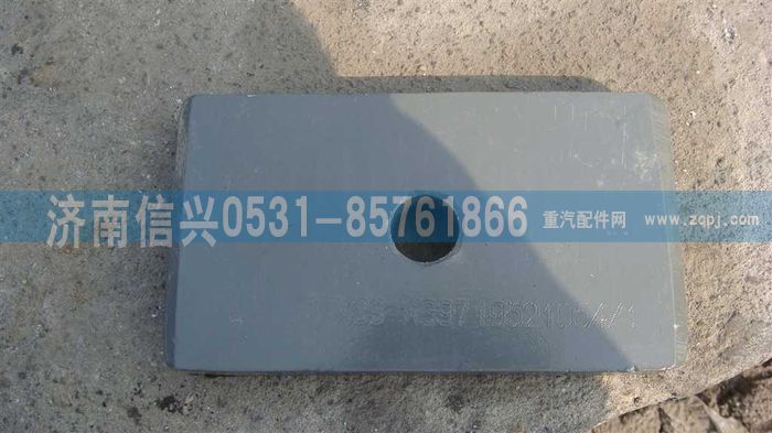WG9719521054,墊板,濟(jì)南信興汽車配件貿(mào)易有限公司