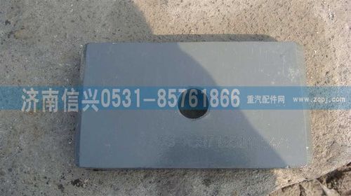 WG9719521054,墊板,濟(jì)南信興汽車配件貿(mào)易有限公司