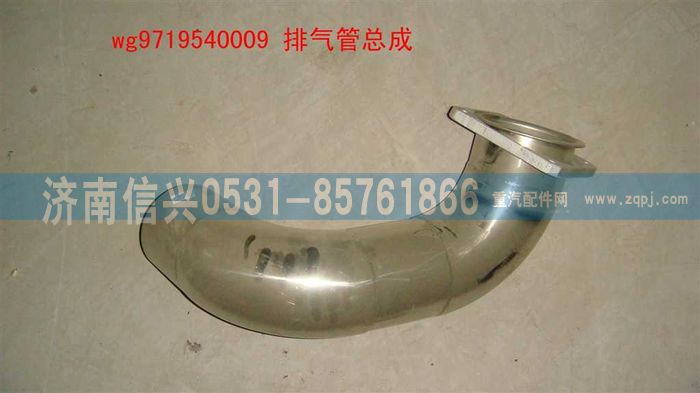 WG9719540009,排氣管總成(HOWO),濟(jì)南信興汽車配件貿(mào)易有限公司