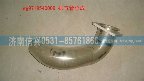 WG9719540009,排氣管總成(HOWO),濟(jì)南信興汽車配件貿(mào)易有限公司