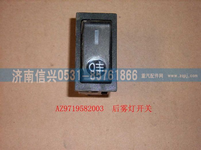 WG9719582003,后霧燈開關(guān)(HOWO),濟(jì)南信興汽車配件貿(mào)易有限公司